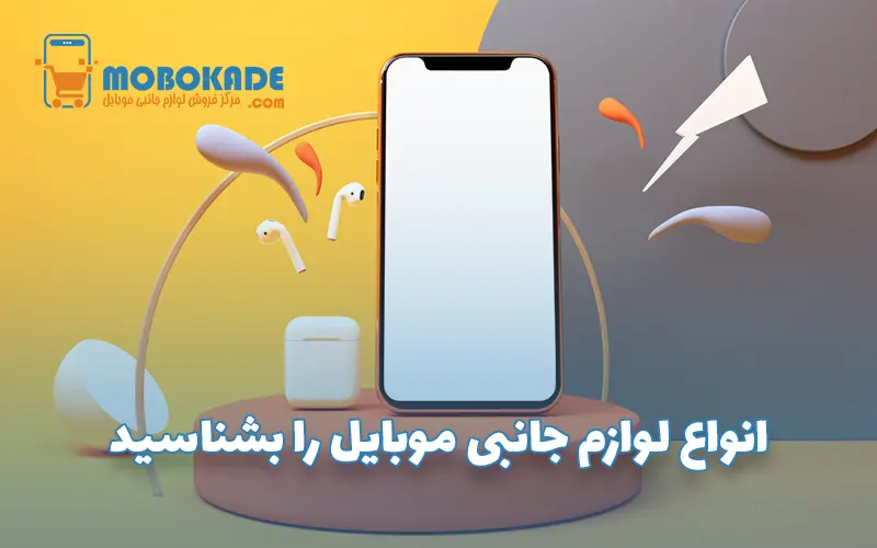 انواع لوازم جانبی موبایل
