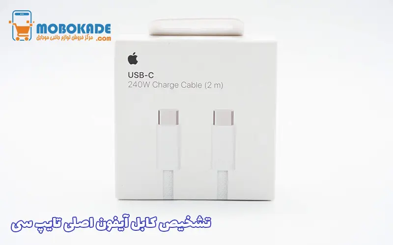 تشخیص کابل آیفون اصلی تایپ سی