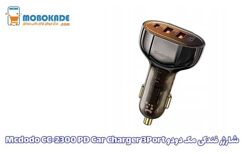 شارژر فندکی مک دودو Mcdodo CC-2300 PD Car Charger 3Port