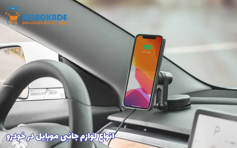 انواع لوازم جانبی موبایل در خودرو