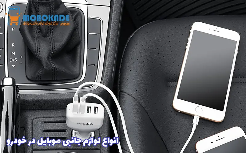 انواع لوازم جانبی موبایل در خودرو