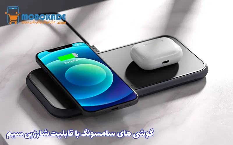 گوشی های سامسونگ با قابلیت شارژ بی سیم