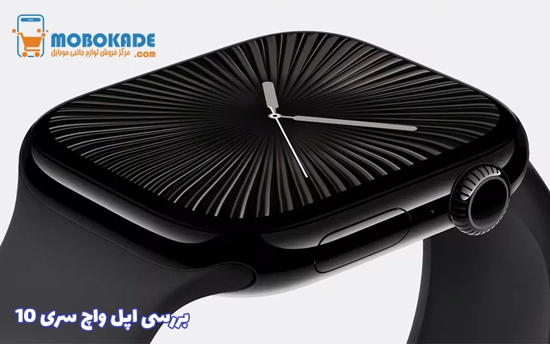 بررسی اپل واچ سری ۱۰