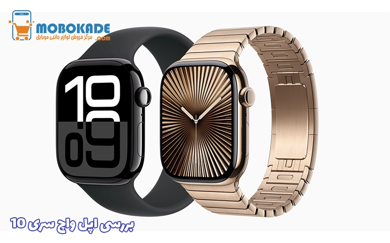 بررسی اپل واچ سری ۱۰