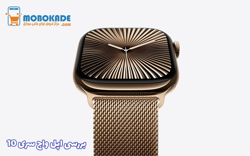 بررسی اپل واچ سری ۱۰