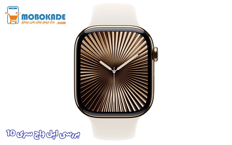 بررسی اپل واچ سری ۱۰