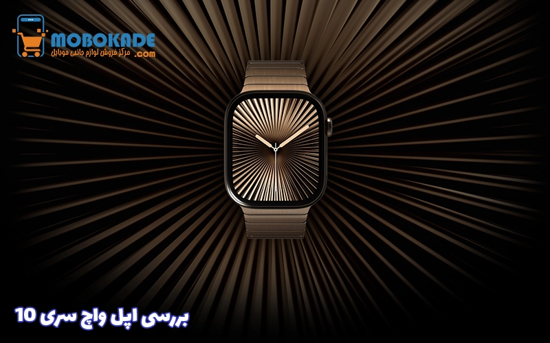 بررسی اپل واچ سری ۱۰
