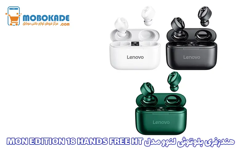 هندزفری بلوتوثی لنوو مدل MON EDITION 18 HANDS FREE HT