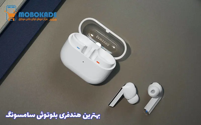 بهترین هندفری بلوتوثی سامسونگ