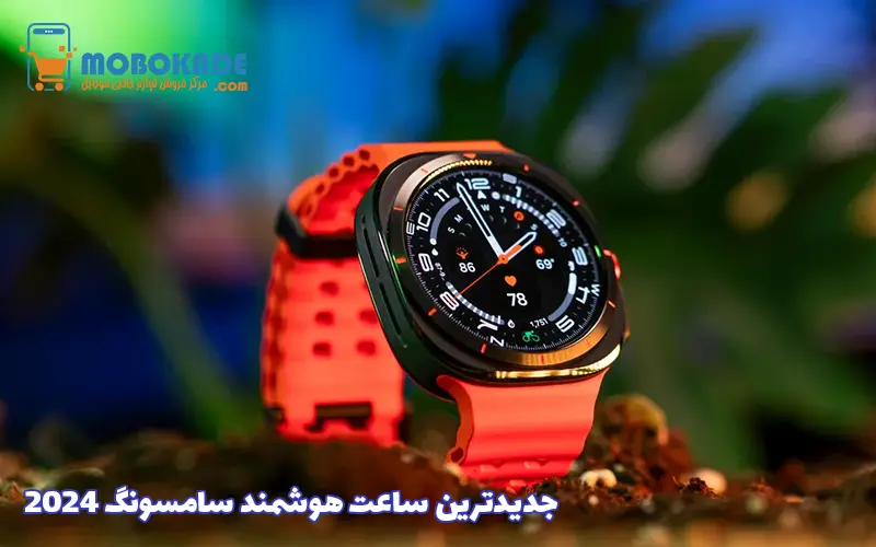 جدیدترین ساعت هوشمند سامسونگ 2024