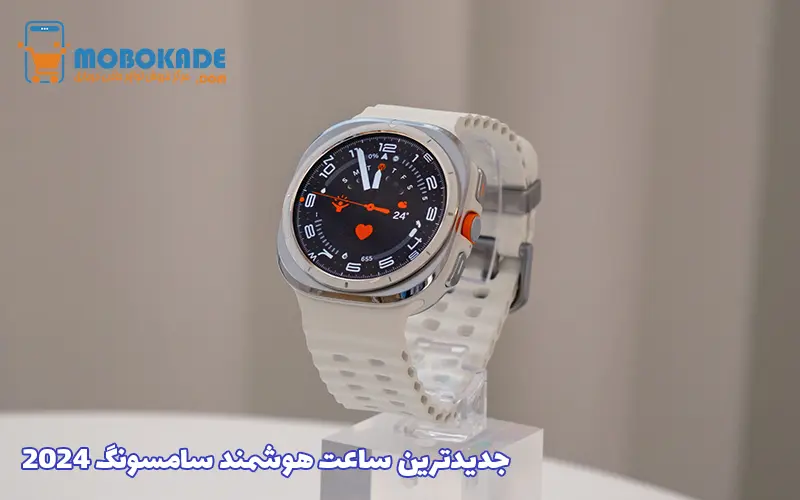 جدیدترین ساعت هوشمند سامسونگ 2024