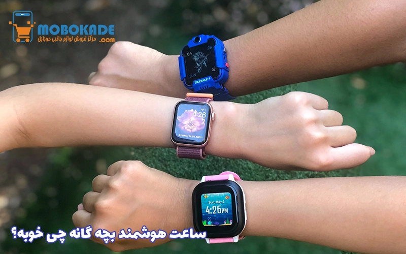ساعت هوشمند بچه گانه چی خوبه؟