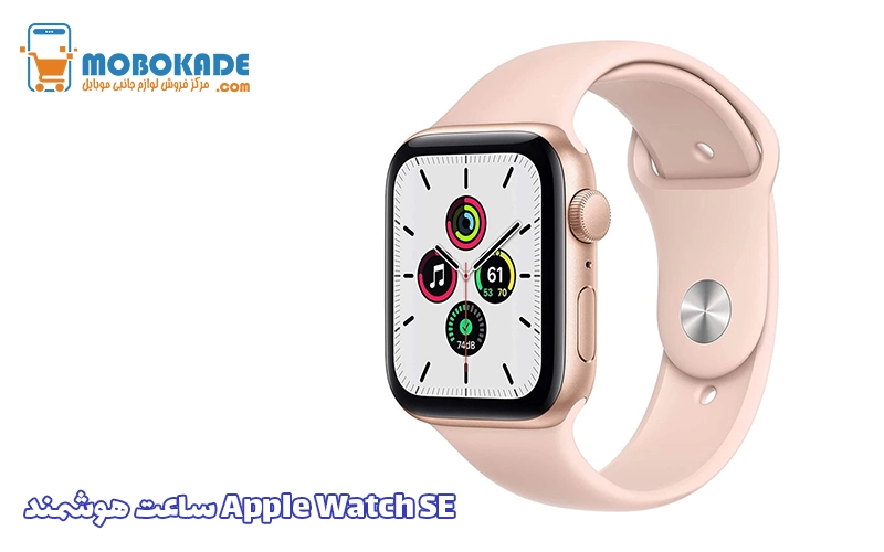Apple Watch SE ساعت هوشمند