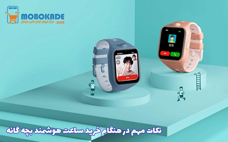 نکات مهم در هنگام خرید ساعت هوشمند بچه گانه