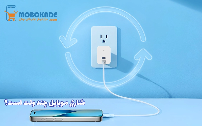شارژر موبایل چند ولت است؟