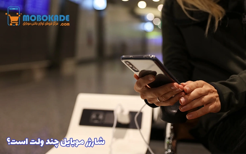 شارژر موبایل چند ولت است؟