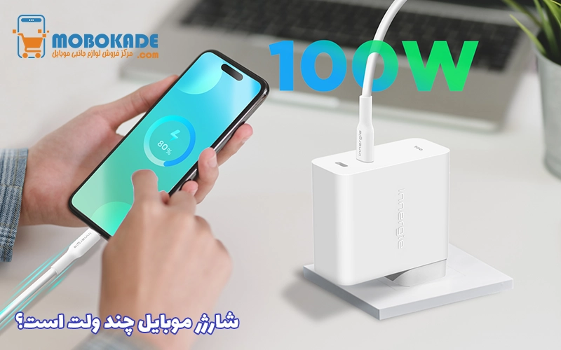 شارژر موبایل چند ولت است؟