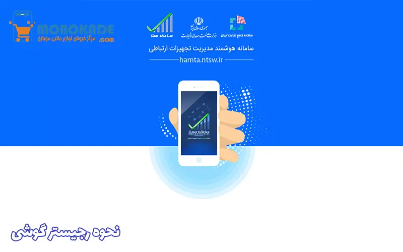نحوه رجیستر گوشی