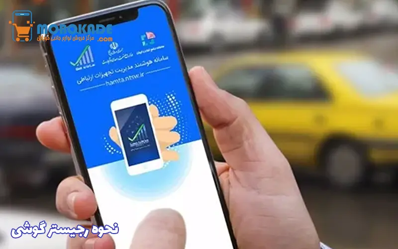 نحوه رجیستر گوشی