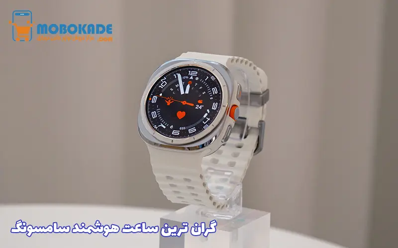 گران ترین ساعت هوشمند سامسونگ