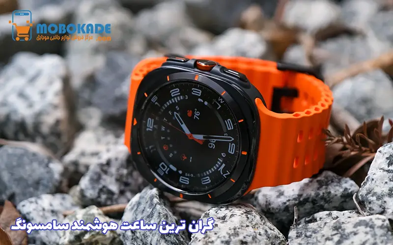 گران ترین ساعت هوشمند سامسونگ