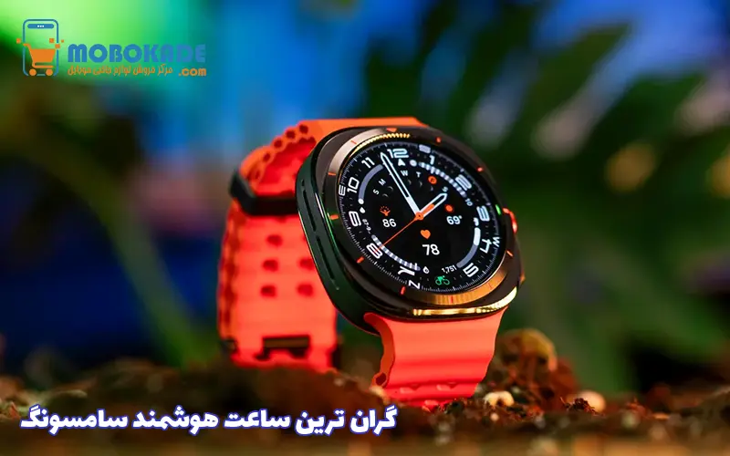 گران ترین ساعت هوشمند سامسونگ