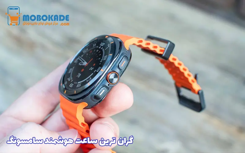 گران ترین ساعت هوشمند سامسونگ