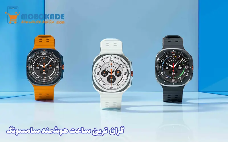 گران ترین ساعت هوشمند سامسونگ