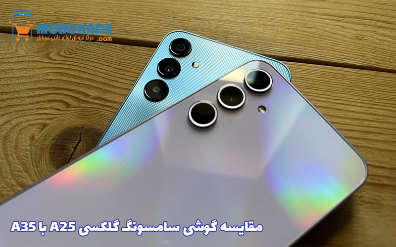 مقایسه گوشی سامسونگ گلکسی A25 با A35