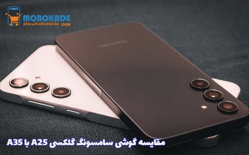 مقایسه گوشی سامسونگ گلکسی A25 با A35