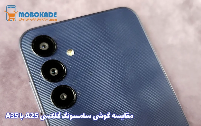 مقایسه گوشی سامسونگ گلکسی A25 با A35