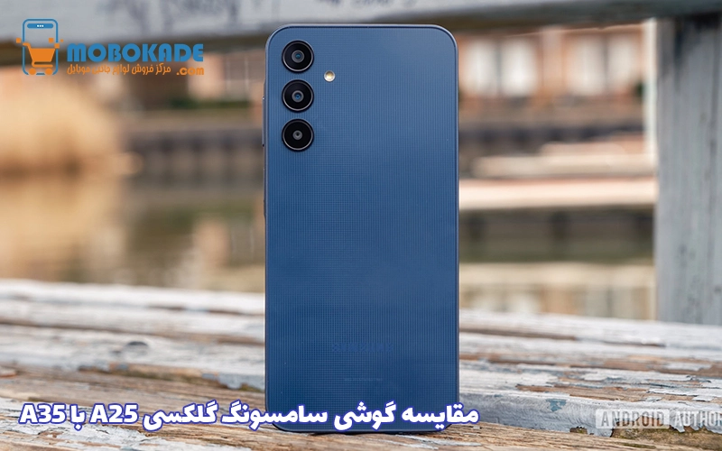 مقایسه گوشی سامسونگ گلکسی A25 با A35