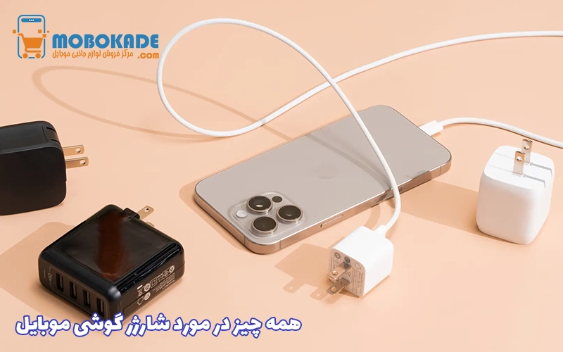 همه چیز در مورد شارژر گوشی موبایل