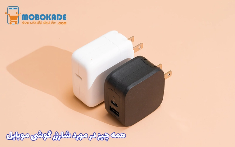 همه چیز در مورد شارژر گوشی موبایل