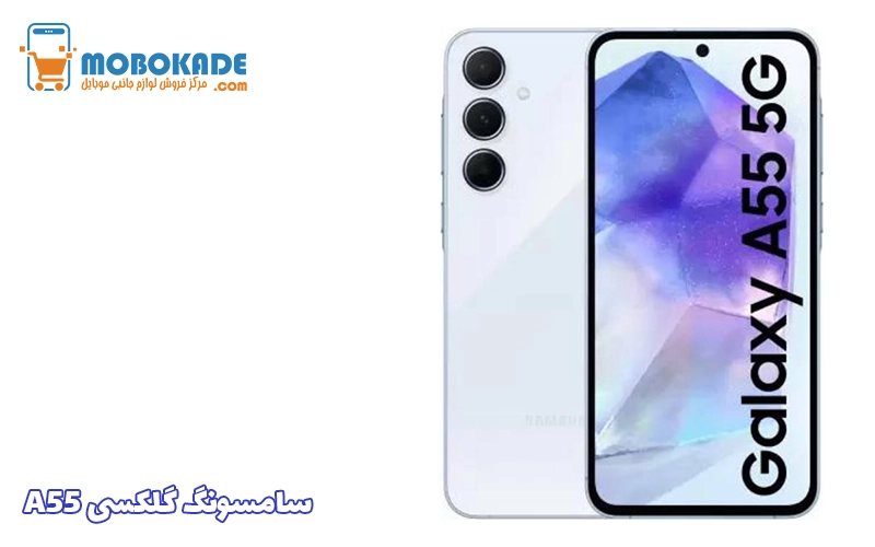 سامسونگ گلکسی A55