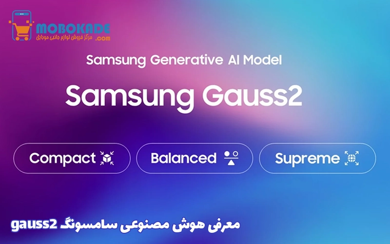 معرفی هوش مصنوعی سامسونگ gauss2