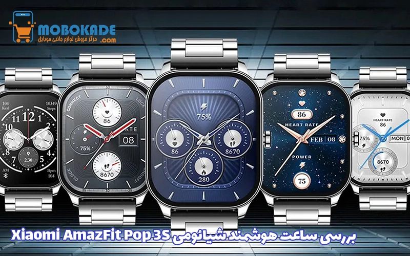 بررسی ساعت هوشمند شیائومی Xiaomi AmazFit Pop 3S