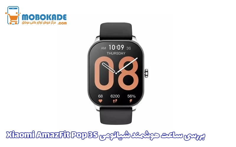 بررسی ساعت هوشمند شیائومی Xiaomi AmazFit Pop 3S