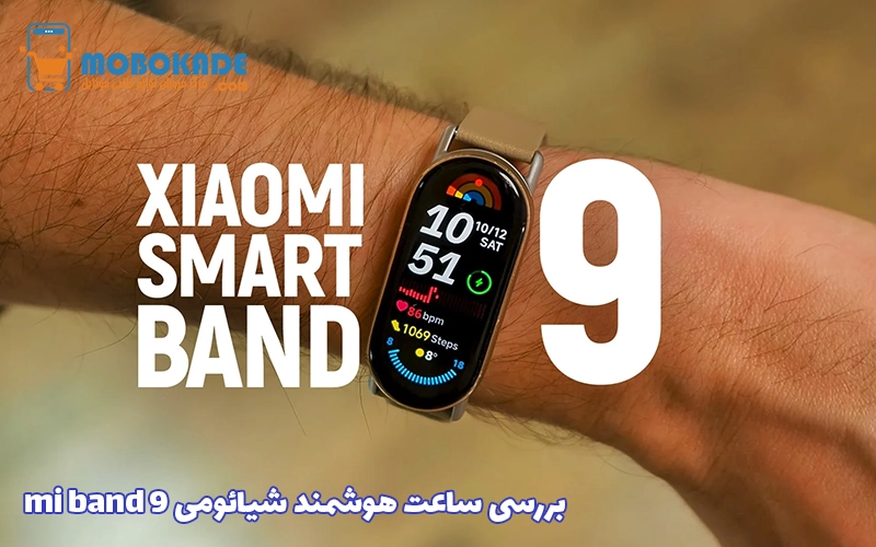 بررسی ساعت هوشمند شیائومی mi band 9
