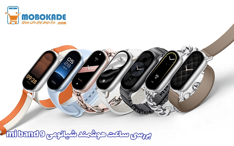 بررسی ساعت هوشمند شیائومی mi band 9