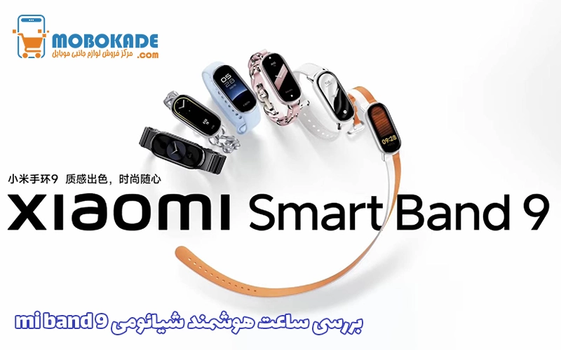 بررسی ساعت هوشمند شیائومی mi band 9