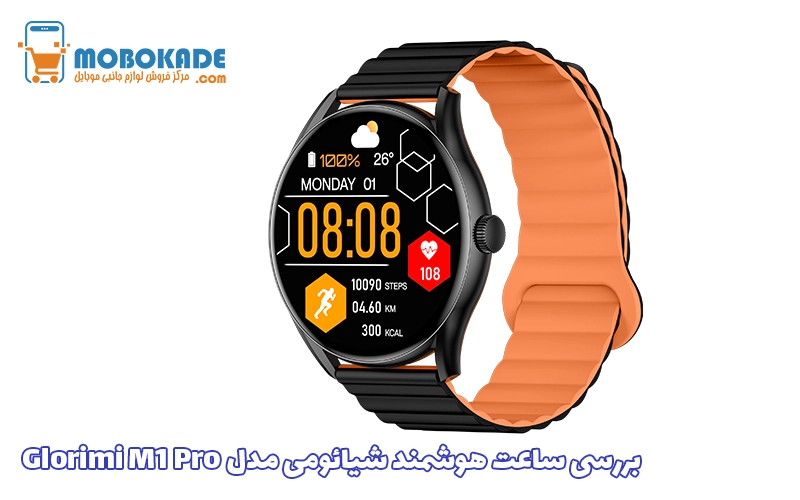 بررسی ساعت هوشمند شیائومی مدل Glorimi M1 Pro