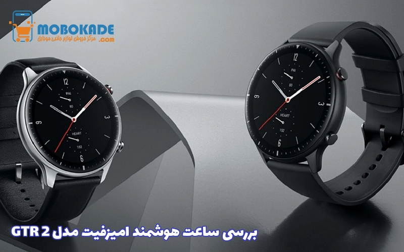 بررسی ساعت هوشمند امیزفیت مدل GTR 2