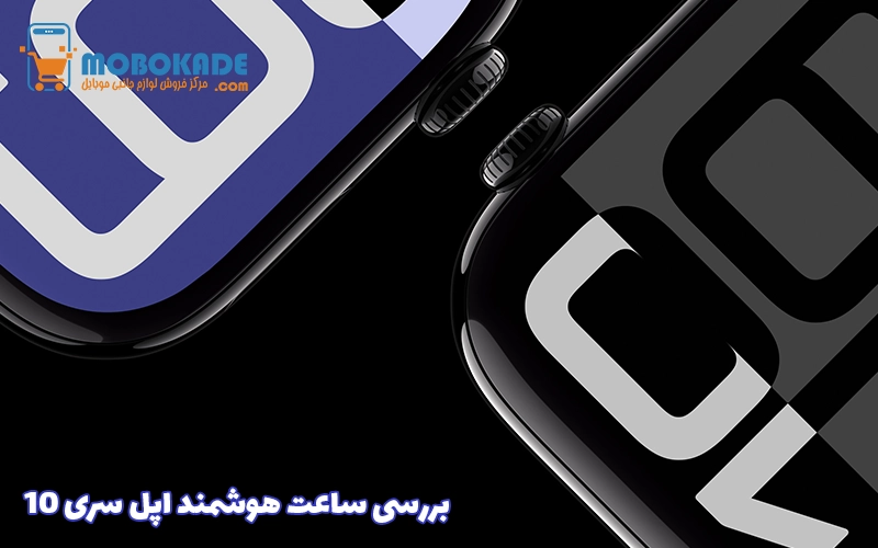 بررسی ساعت هوشمند اپل سری 10