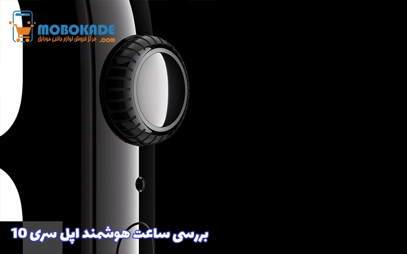 بررسی ساعت هوشمند اپل سری 10