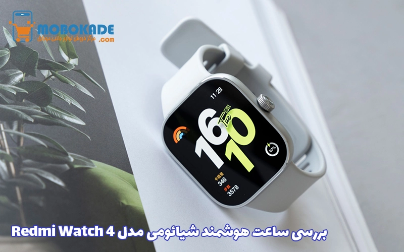 بررسی ساعت هوشمند شیائومی مدل Redmi Watch 4