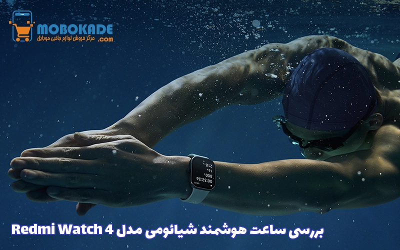 بررسی ساعت هوشمند شیائومی مدل Redmi Watch 4