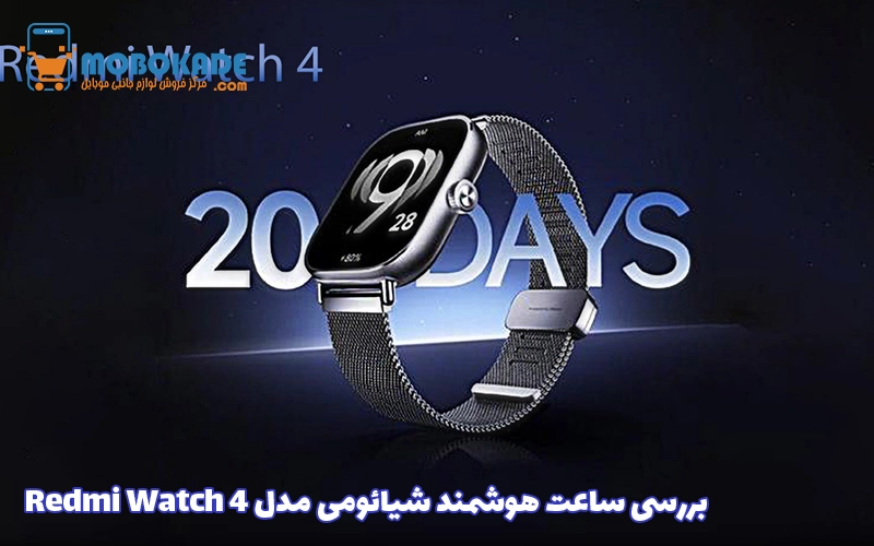 بررسی ساعت هوشمند شیائومی مدل Redmi Watch 4