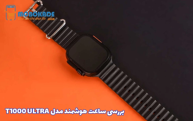 بررسی ساعت هوشمند مدل T1000 ULTRA