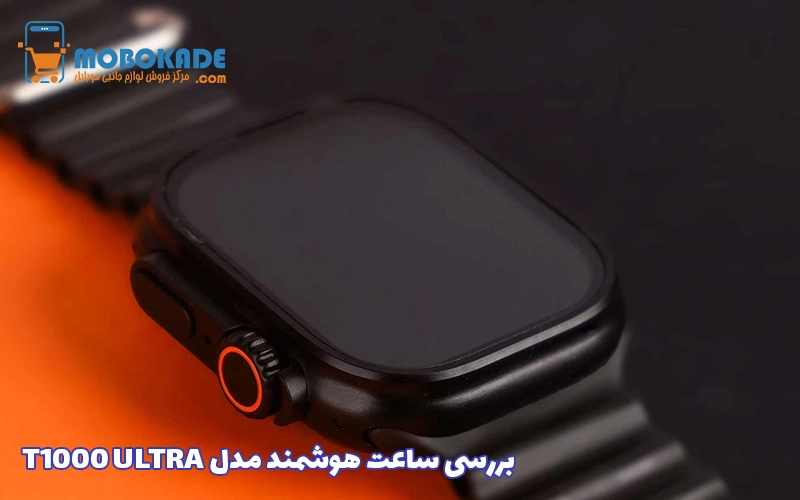 بررسی ساعت هوشمند مدل T1000 ULTRA